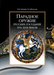 Ceremonial weapons of Russian rulers, XVI-XVII centuries / Paradnoe oruzhie russkikh gosudarey XV...