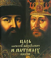 Stock image for Tsar Alexis Mikhailovich and Patriarch Nikon. "Wisdom dvoitsa" / Tsar Alexey . for sale by Sperry Books