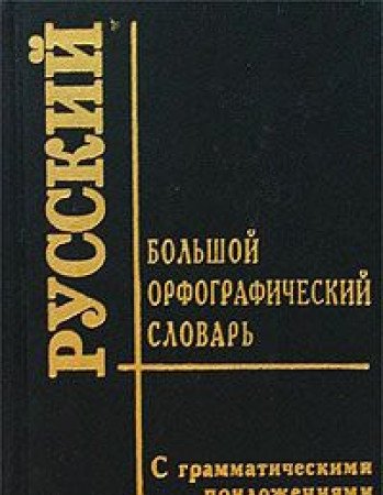 Beispielbild fr Bolshoi orfograficheskii slovar: S grammaticheskimi prilozheniyami, okolo 70 000 Slov zum Verkauf von PsychoBabel & Skoob Books