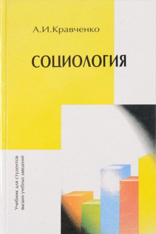 Beispielbild fr Sotsiologiya. Hrestomatiya dlya studentov vuzov zum Verkauf von WorldofBooks