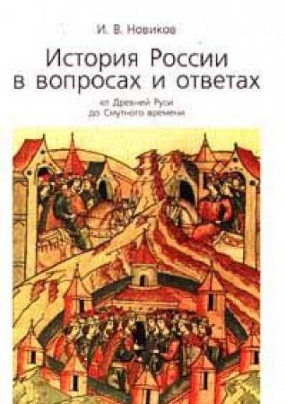 9785887110295: History of Russian in Questions and Answers: From Ancient Russia to the Time of Troubles