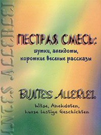 Beispielbild fr Pestraya smes: shutki, anekdoty, korotkie veselye rasskazy / Buntes Allerlei: Witze, Anekdoten, kurze lustige Geschichten zum Verkauf von medimops