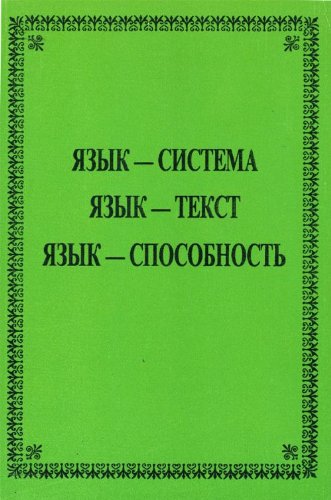 9785887440040: I͡A︡zyk-sistema, i͡a︡zyk-tekst, i͡a︡zyk-sposobnost′: K 60-letii͡u︡ chlena-korrespondenta Rossiĭskoĭ akademii nauk I͡U︡rii͡a︡ Nikolaevicha Karaulova (Russian Edition)