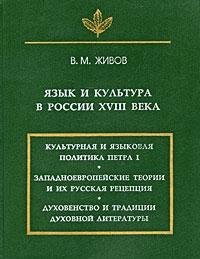 9785887660493: I͡A︡zyk i kul′tura v Rossii XVIII veka (I͡A︡zyk, semiotika, kul′tura) (Russian Edition)