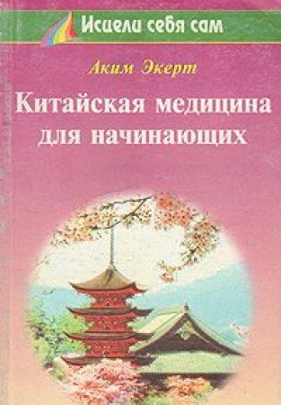 Stock image for Kitajskaja Medizina Dlja Natschinajutschschich (TCM Fr Anfnder Aus Dem Englischen bersetzt, Originaltitelchinese Medicine for Beginners - Use the Power of the Five Elements to Heal Body and Soul) IN RUSSIAN LANGUAGE Auf Russisch for sale by Bildungsbuch