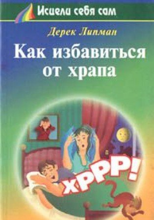 Beispielbild fr Kak izbavitsya ot hrapa zum Verkauf von medimops
