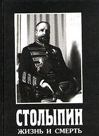 Stolypin: Zhizn I Smert (Russian Edition)