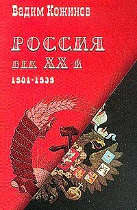 Imagen de archivo de Rossii?a?--vek XX-i? (Istorii?a? Rossii--sovremennyi? vzgli?a?d) (Russian Edition) a la venta por GF Books, Inc.