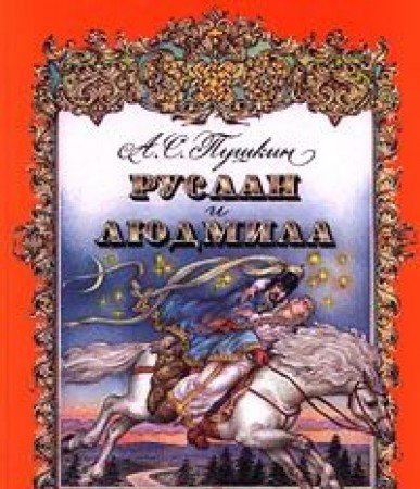 Imagen de archivo de Ruslan i Ljudmila (in russian language) a la venta por Bernhard Kiewel Rare Books