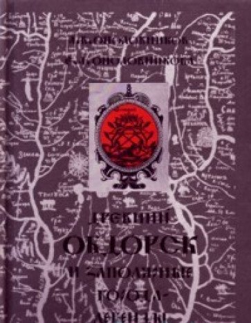 Imagen de archivo de Drevnii Obdorsk i zapoliarnye goroda-legendy (Seriia Drevnerusskoe dereviannoe zodchestvo) (Russian Edition) a la venta por dsmbooks