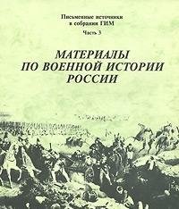 Pis'mennye Istochniki v Sobranii GIM. Chast' 3. Materialy po Voennoi Istorii Rossii (Trudy Gosuda...