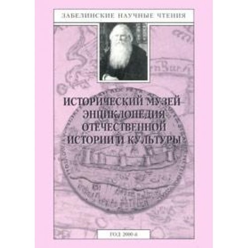 Istoricheskii Muzei: Entsiklopoediia Ostechestvennoi Istorii i Kultury (Historical Museum: The En...