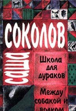 Beispielbild fr Shkola dlja durakov. Mezhdu sobakoj i volkom (in Russischer Sprache / Russisch / Russian / Buch / book / kniga) zum Verkauf von medimops