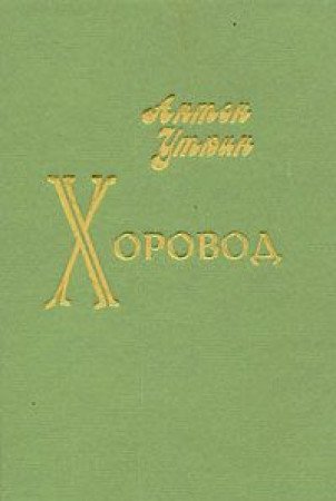 Khorovod (Russian Edition) - Anton Utkin