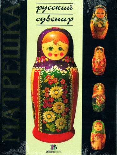 Stock image for Matreshka (Russkii suvenir) for sale by Natanya's books and more