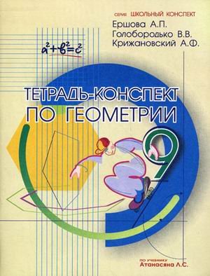 9785892371643: Notebook compendium on geometry 9 cl Atanasyanu New TETRAD KONSPEKT PO GEOMETRII 9 KL PO ATANASYaNU NOVAYa