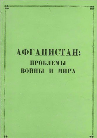 Beispielbild fr Afganistan: Problemy voiny i mira (Russian Edition) zum Verkauf von Marbus Farm Books