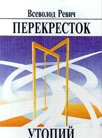 Beispielbild fr Perekrestok utopii?: Sud?by fantastiki na fone sudeb strany (Russian Edition) zum Verkauf von vladimir belskiy