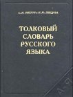Stock image for Dictionary of the Russian Language by Ozhegov & Shvedova, 80,000 terms. 939 pp. / Newest Issue / Tolkovui Slovar Russkogo Yazyka for sale by Caffrey Books