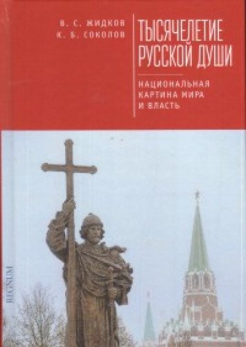 Imagen de archivo de Desiat Vekov Rossiiskoi Mentalnosti: Kartina Mira I Vlast a la venta por D2D Books