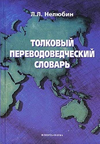 Beispielbild fr Tolkovyy perevodovedcheskiy slovar zum Verkauf von medimops