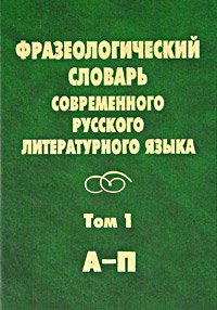 Imagen de archivo de Frazeologicheskiy slovar sovremennogo russkogo literaturnogo yazyka. V 2-h tomah. Tom 1 (A-P) a la venta por Reuseabook