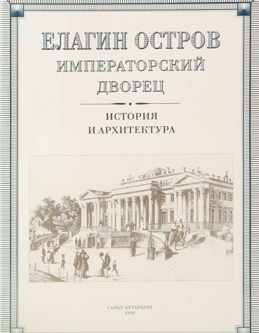Stock image for Elagin Ostrov: Imperatorskii Dvorets - Istoriya i Architektura for sale by Mullen Books, ABAA