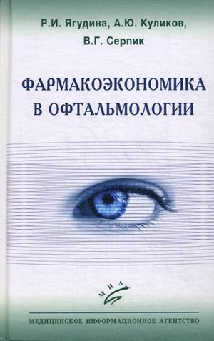 9785894819310: Farmakoekonomika v oftalmologii Yagudina R I Kulikov Yu Serpik V G