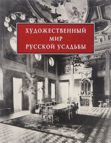 Imagen de archivo de Khudozhestvennyi? mir russkoi? usad'by (Russian Edition) a la venta por HPB-Red