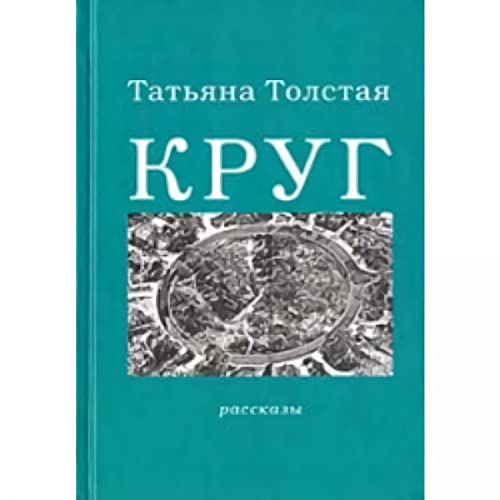 9785895172278: Le cercle: Edition en russe