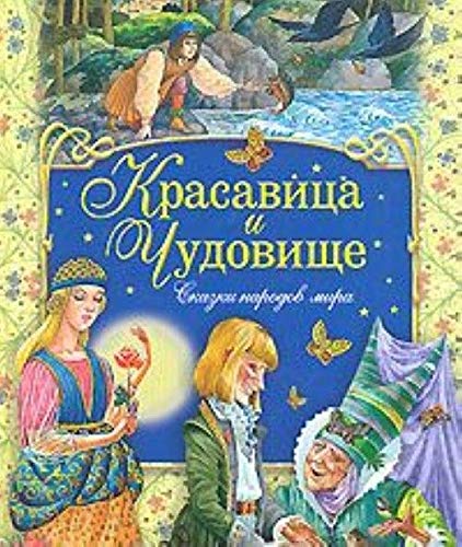 Stock image for Beauty and the Beast / as a gift / Krasavitsa i chudovishche/V podarok for sale by West Coast Bookseller