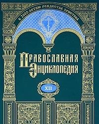 9785895720172: Pravoslavnaya entsiklopediya. Tom 12. Gomelskaya i Zhlobinskaya eparhiya - Grigoriy Pakurian