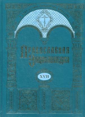 9785895720301: Pravoslavnaia Entsiklopediia: Tom XVII: Evangelicheskaia Tserkov'... - Egipet