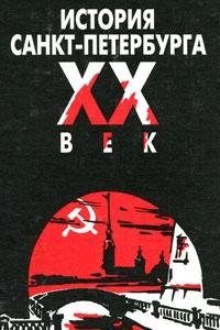 Beispielbild fr Istoriya Sankt-Peterburga. XX Vek (in russischer Sprache, in Russian language) zum Verkauf von Bildungsbuch