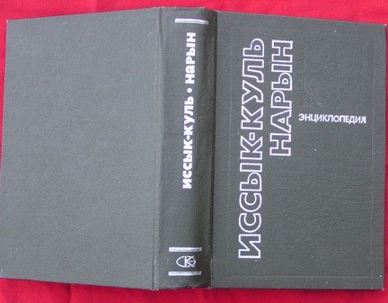 9785897500093: Ysyk-Kȯl, Naryn: Ėnt͡s︡iklopedii͡a︡ (Russian Edition)