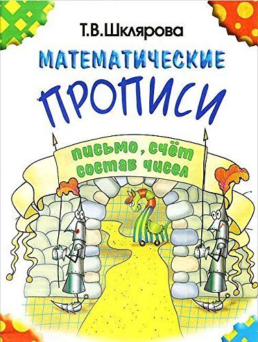 9785897696000: Matematicheskie propisi. Cherno-belye