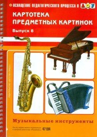 Stock image for Kartoteka predmetnyh kartinok. Muzykalnye instrumenty. Vypusk 8 for sale by WorldofBooks