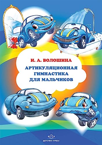 Beispielbild fr Artikulyatsionnaya gimnastika dlya malchikov zum Verkauf von medimops