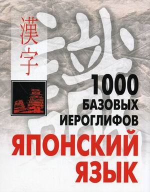 Stock image for Yaponskiy yazyk. 1000 bazovyh ieroglifov for sale by medimops