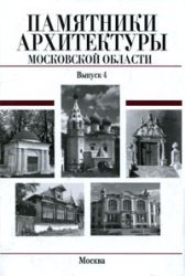 Imagen de archivo de Architectural Monuments of Moscow region Illyustrir.nauchn.katalog Ed red.E.N.Podyapolskoy / Pamyatniki arkhitektury Moskovskoy oblasti Illyustrir.nauchn.katalog/Pod red.E.N.Podyapolskoy a la venta por ECOSPHERE