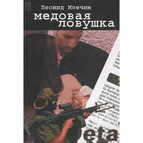 Stock image for Medovaya lovushka for sale by medimops