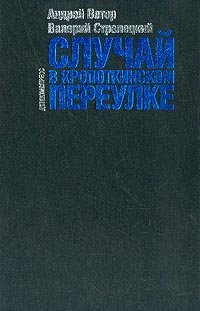 Stock image for Case in Kropotkin Lane c / o / Sluchay v Kropotkinskom pereulke s/o for sale by Winding Road Books