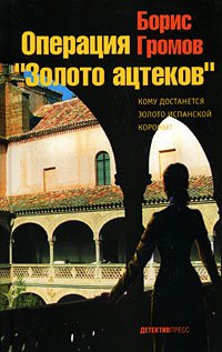 Stock image for Operatsiya "Zoloto atstekov" for sale by Ammareal
