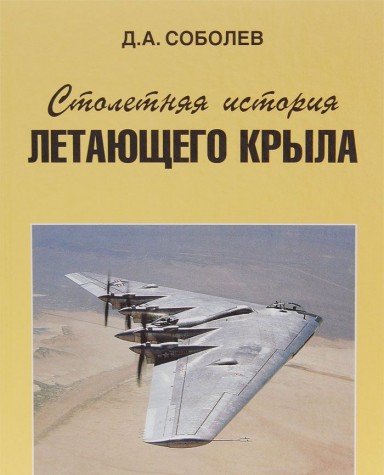 Beispielbild fr Stoletni?a?i?a? istorii?a? "letai?u?shchego kryla" (Russian Edition) zum Verkauf von Books From California