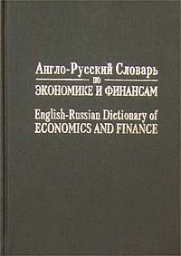 Imagen de archivo de Economics and Finance English Russian dictionary a la venta por ThriftBooks-Atlanta