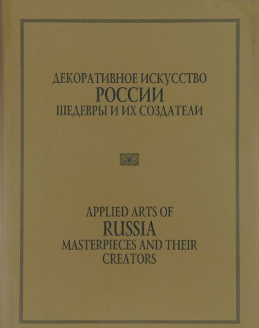 9785900607085: Dekorativnoe iskusstvo Rossii. Shedevry i ih sozdateli / Applied Arts of Russia: Masterpieces and Their Creators