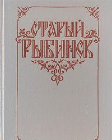 9785900621012: Staryi Rybinsk: Istoriia goroda v opisaniiakh sovremennikov XIX-XX vv