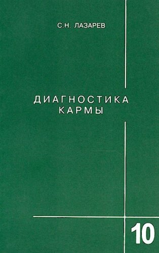 Beispielbild fr Diagnostika karmy. Kniga 10. (in Russian) zum Verkauf von medimops