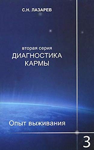 Stock image for Diagnostika karmy (vtoraya seriya). Opyt vyzhivaniya. Chast 3 for sale by Book Deals