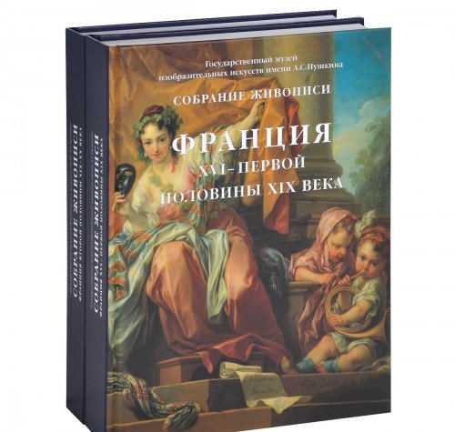 9785900743578: France XVI-XX centuries. Collection of paintings / Sobranie zhivopisi. Frantsiya XVI-XX vekov. V 2-h tomah (In Russian)
